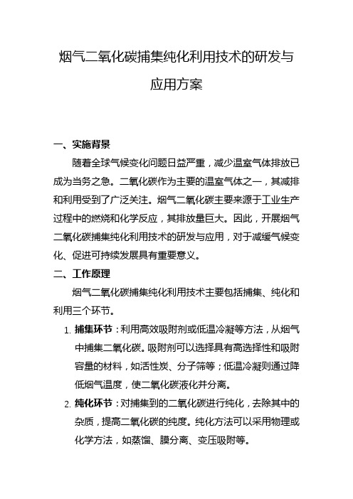 烟气二氧化碳捕集纯化利用技术的研发与应用方案(一)