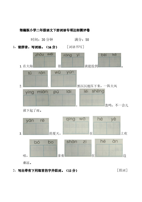 部编版小学二年级语文下册词语专项达标测评卷【含答案】