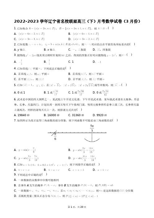 2022-2023学年辽宁省名校联盟高三(下)月考数学试卷(3月份)+答案解析(附后)