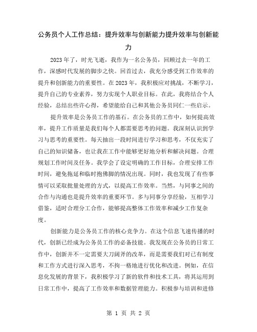 公务员个人工作总结：提升效率与创新能力