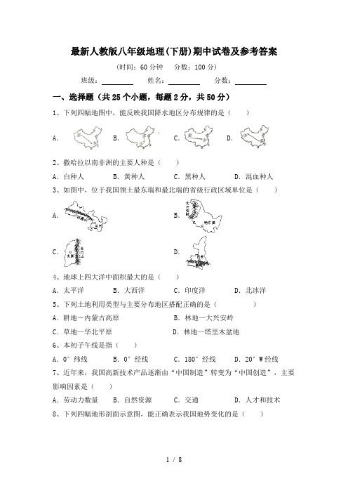 最新人教版八年级地理(下册)期中试卷及参考答案