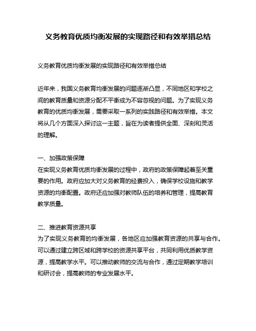 义务教育优质均衡发展的实现路径和有效举措总结