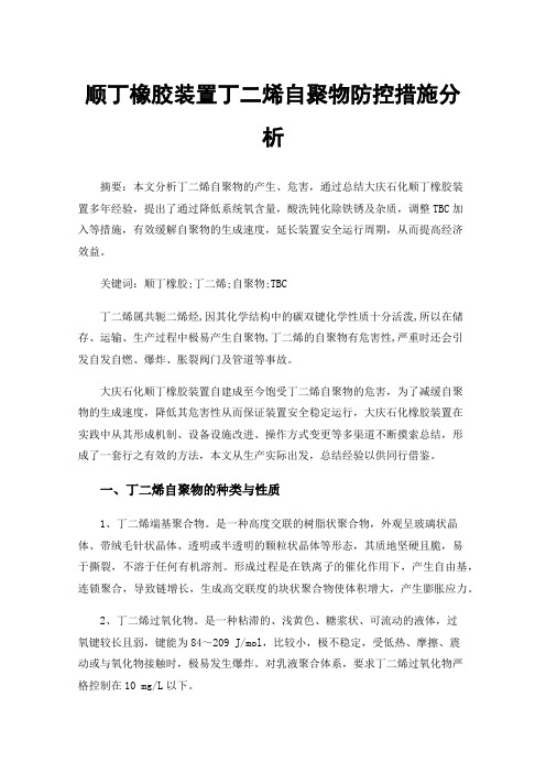 顺丁橡胶装置丁二烯自聚物防控措施分析