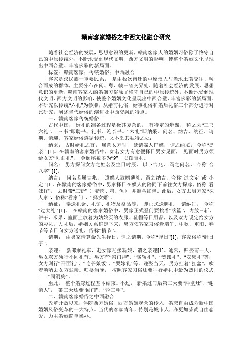 赣南客家婚俗之中西文化融合研究