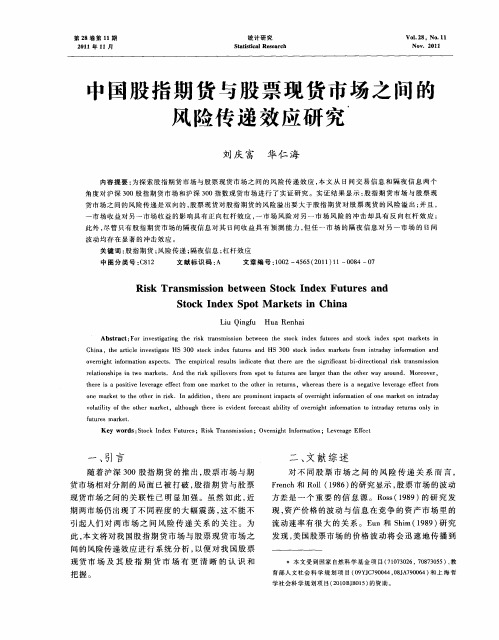 中国股指期货与股票现货市场之间的风险传递效应研究