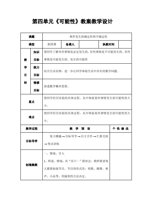 人教版五年级数学上册第四单元《可能性》精品教案教学设计小学优秀公开课