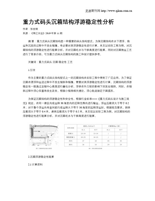 重力式码头沉箱结构浮游稳定性分析