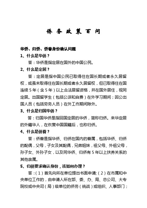 侨务政策百问华侨`归侨`侨眷身份确认问题