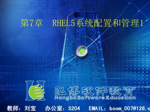 第七章 RHEL5系统配置和管理1