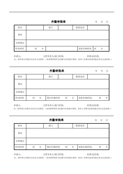 外勤审批单