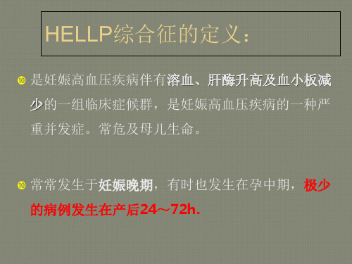 HELLP综合征的诊断和治疗