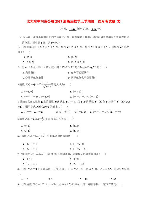 北大附中河南分校2017届高三数学上学期第一次月考试题 文