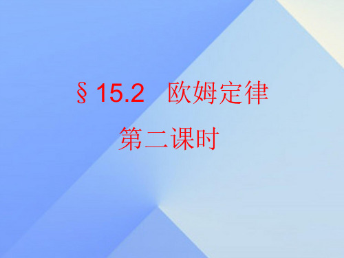 九年级物理全册 15.2 科学探究 欧姆定律课件2 (新版)沪科版