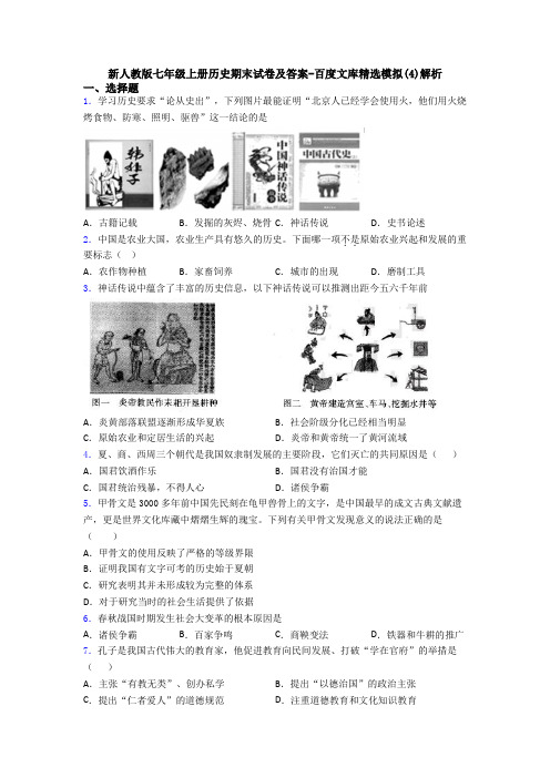 新人教版七年级上册历史期末试卷及答案-百度文库精选模拟(4)解析