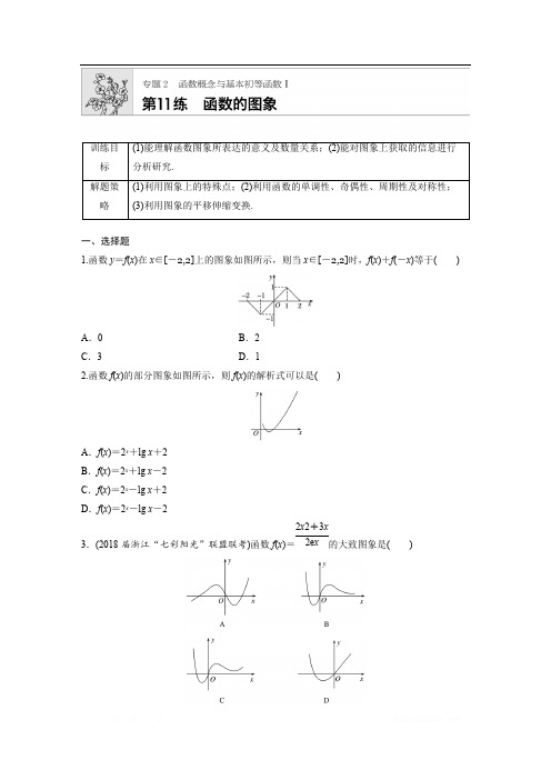 2019版高考数学一轮复习浙江专版精选提分练(含最新2018模拟题)：专题2 函数概念和基本初等函数1 第11练 