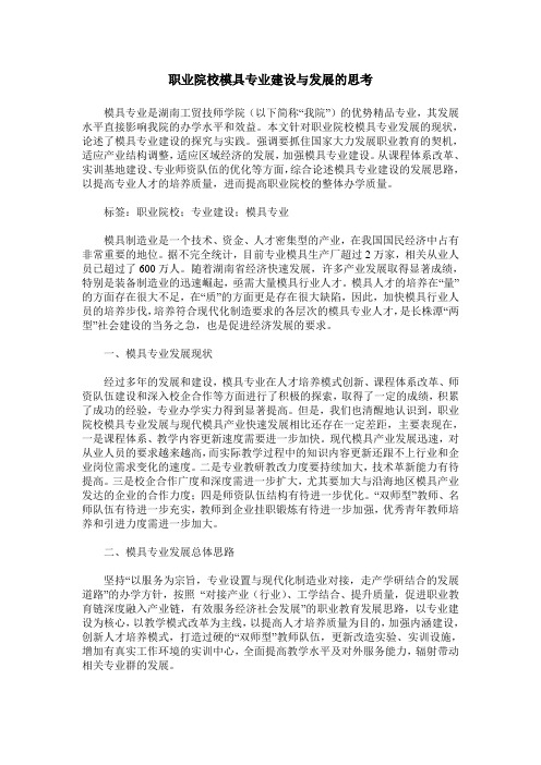 职业院校模具专业建设与发展的思考