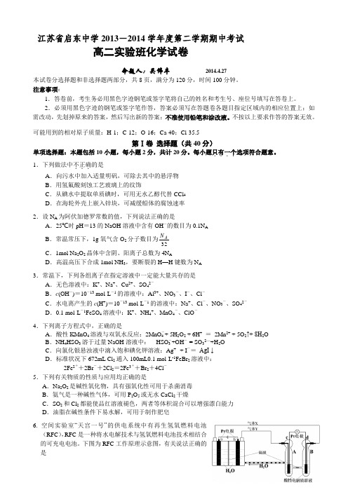 江苏省启东中学2013-2014学年高二下学期期中考试 化学(实验班) Word版含答案