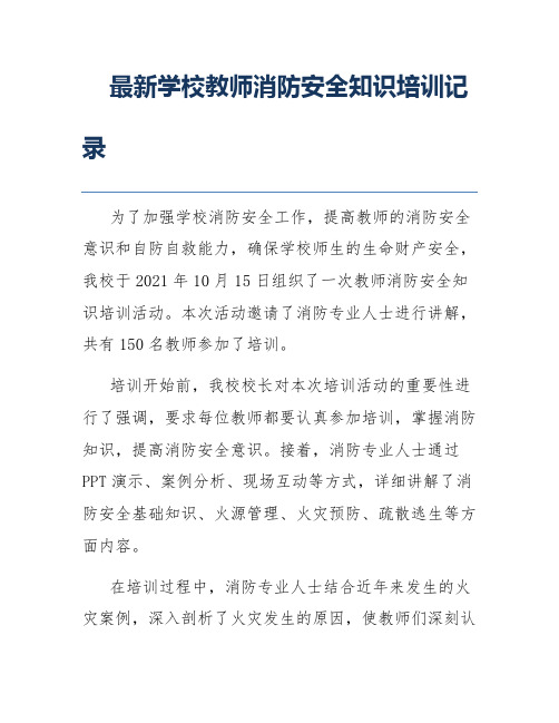 最新学校教师消防安全知识培训记录