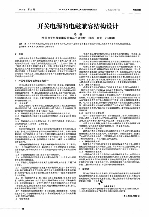 开关电源的电磁兼容结构设计