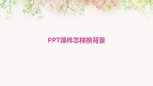 ppt课件怎样换背景