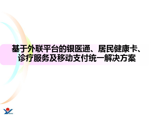 基于外联平台的银医通、居民健康卡、诊疗服务与移动支付统一项目解决方案