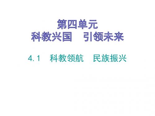 2018年秋粤教版九年级道德与法治上册课件：4.1 科教领航 民族振兴 (共46张PPT)