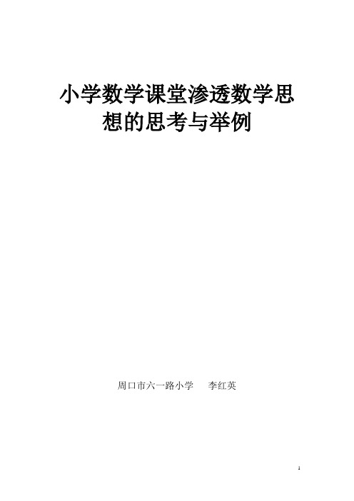 小学数学课堂渗透数学思想的思考与举例