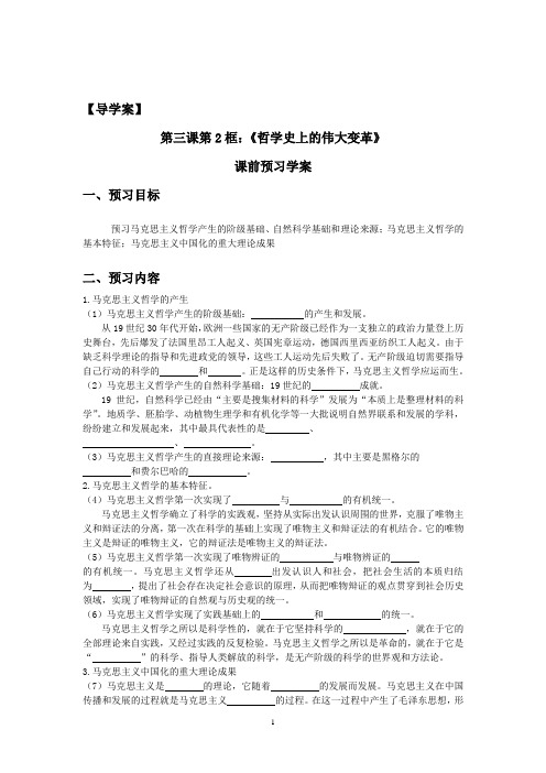 《哲学史上的伟大变革》导学案必修4-3.2