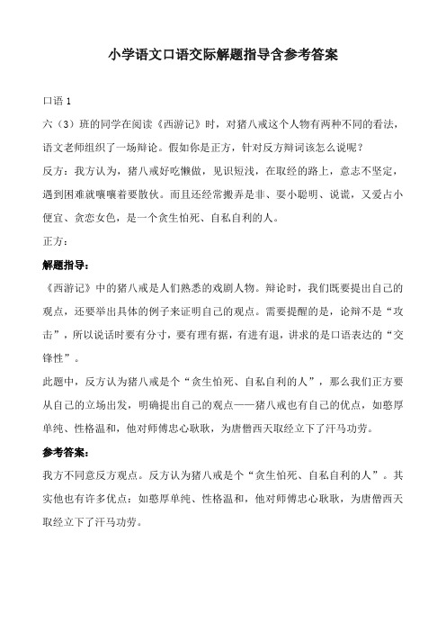 小学语文口语交际训练解题指导含参考答案