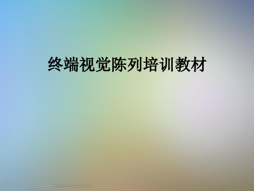 终端视觉陈列培训教材