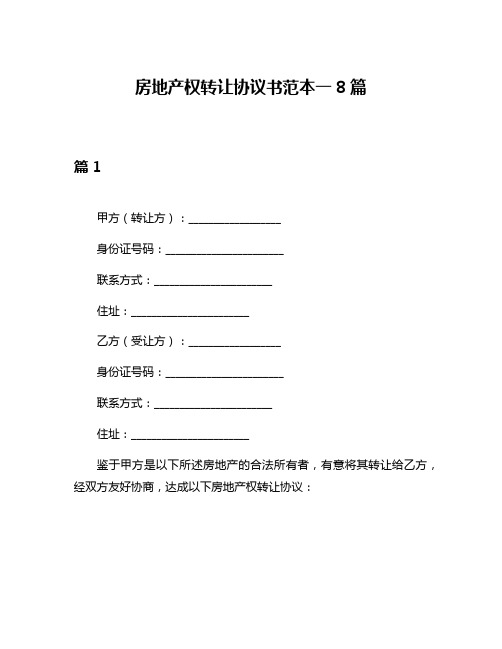 房地产权转让协议书范本一8篇