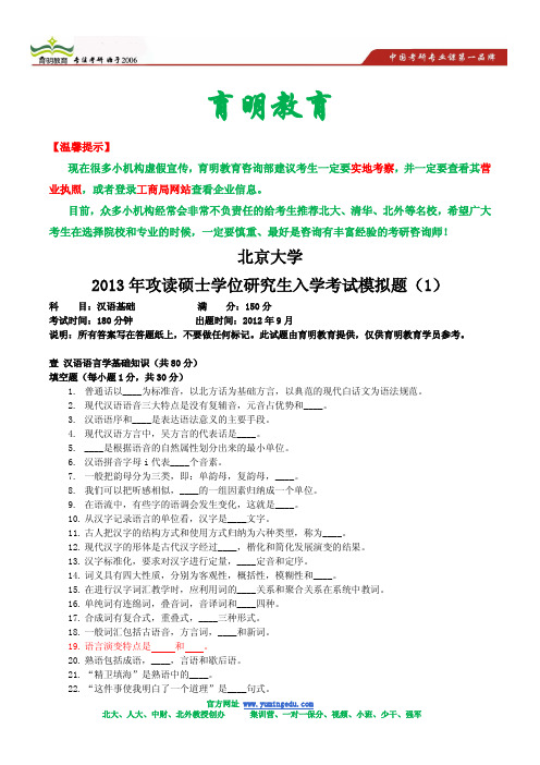 2014年北京大学汉语国际教育硕士考研模拟题及答案解析