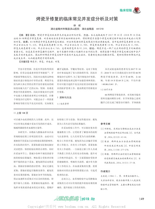 烤瓷牙修复的临床常见并发症分析及对策