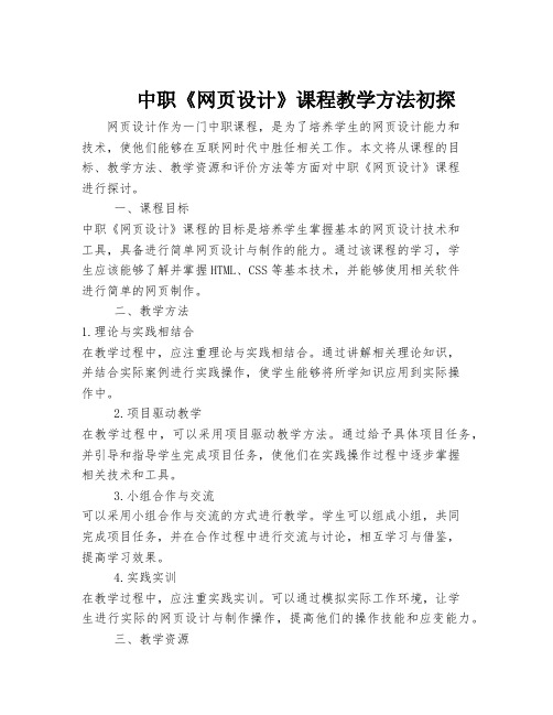 中职《网页设计》课程教学方法初探