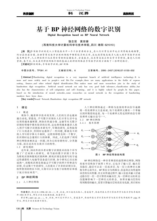 基于BP神经网络的数字识别