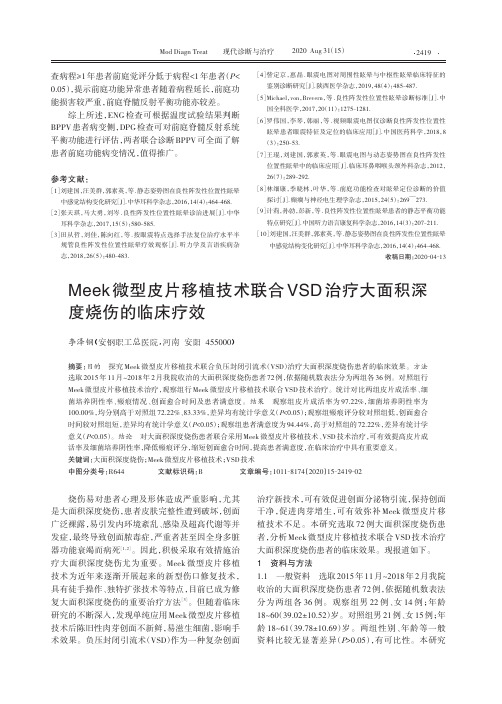 Meek微型皮片移植技术联合VSD治疗大面积深度烧伤的临床疗效