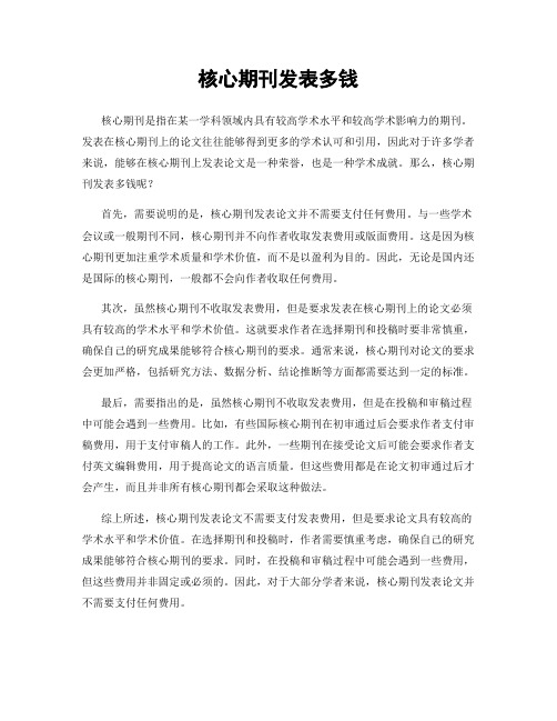 核心期刊发表多钱