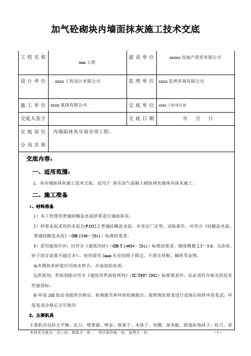 加气砼砌块内墙面抹灰施工技术交底