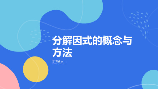 分解因式的概念与方法