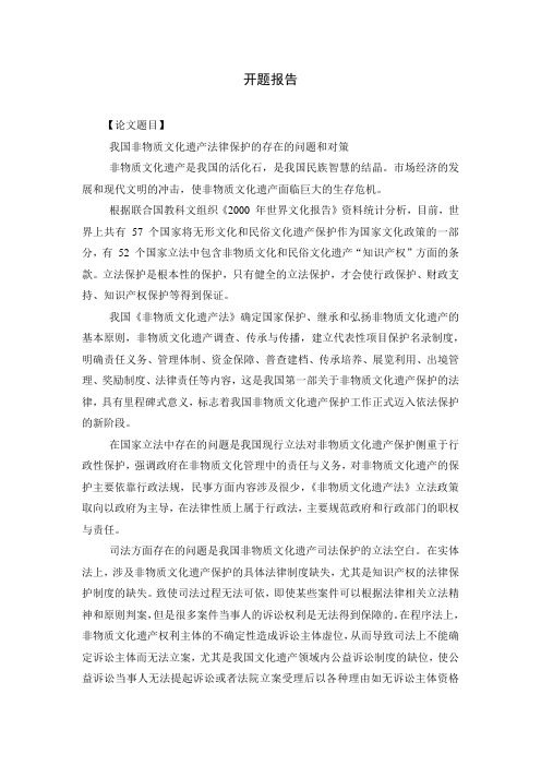 我国非物质文化遗产法律保护的存在的问题和对策