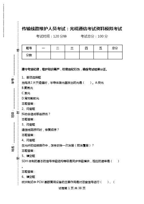 传输线路维护人员考试：光缆通信考试资料模拟考试.doc