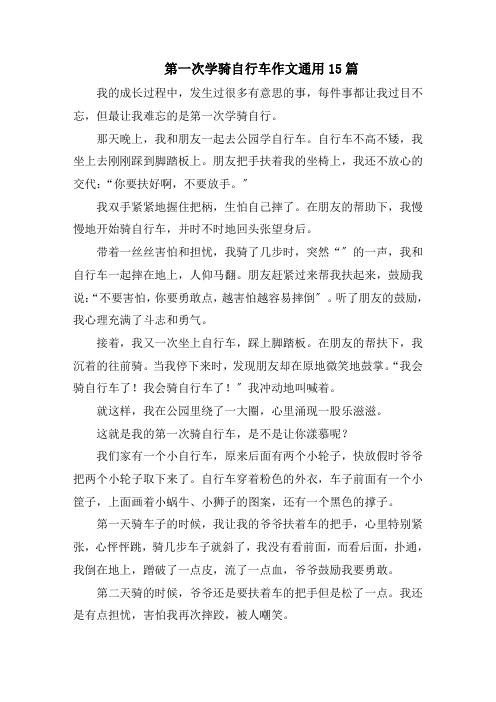 第一次学骑自行车作文通用15篇范文精选