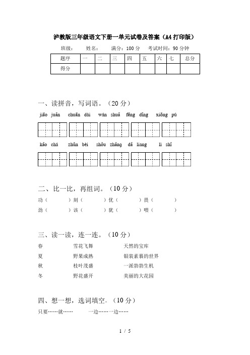 泸教版三年级语文下册一单元试卷及答案(A4打印版)