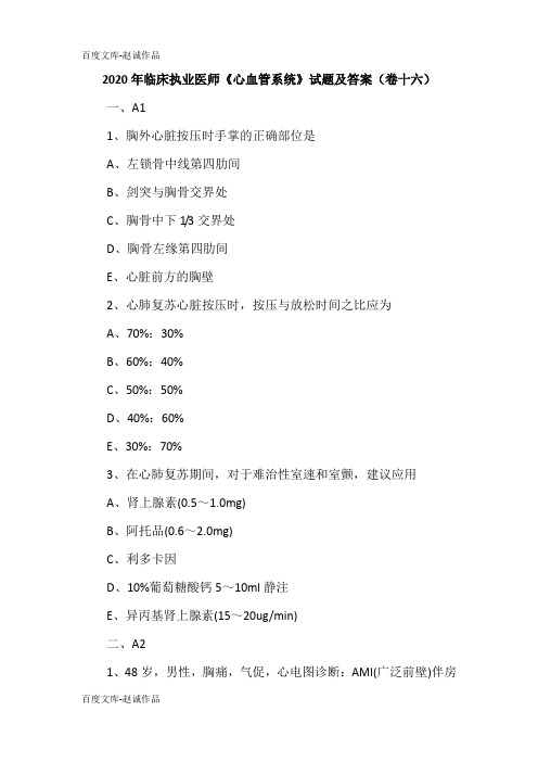 2020年临床执业医师《心血管系统》试题及答案(卷十六)