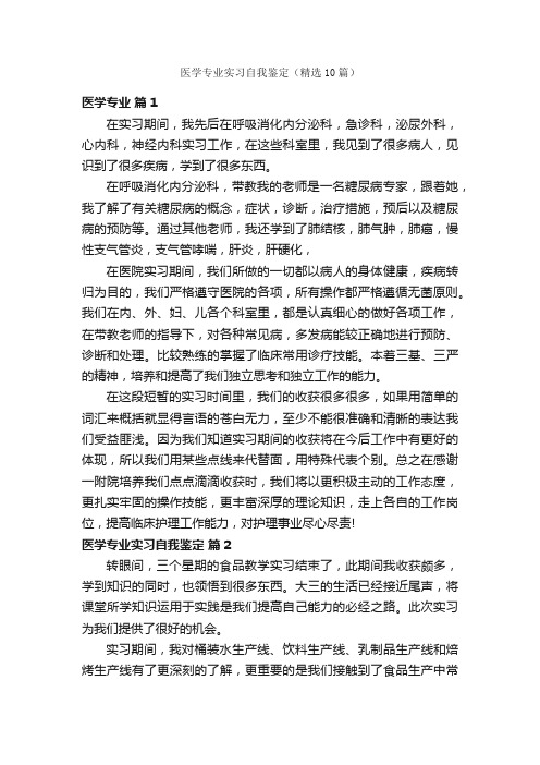 医学专业实习自我鉴定（精选10篇）