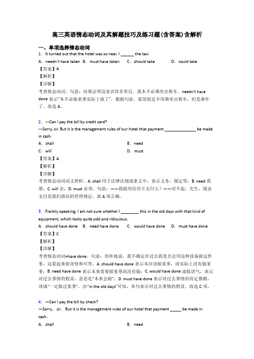 高三英语情态动词及其解题技巧及练习题(含答案)含解析