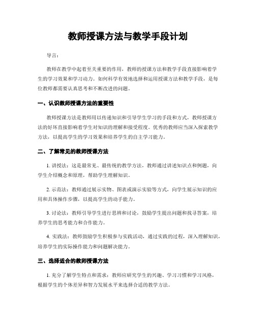 教师授课方法与教学手段计划