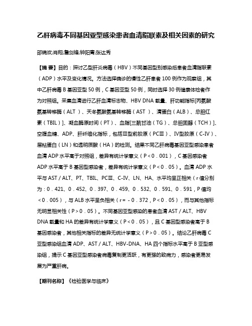 乙肝病毒不同基因亚型感染患者血清脂联素及相关因素的研究