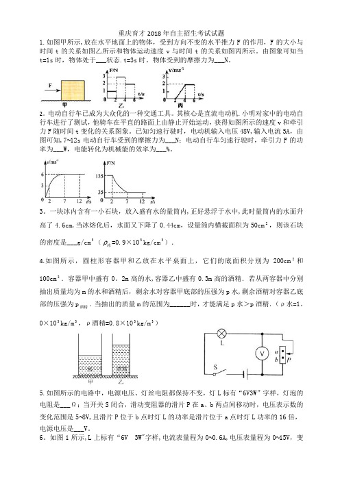 2018重庆育才自主招生考试物理试题【范本模板】