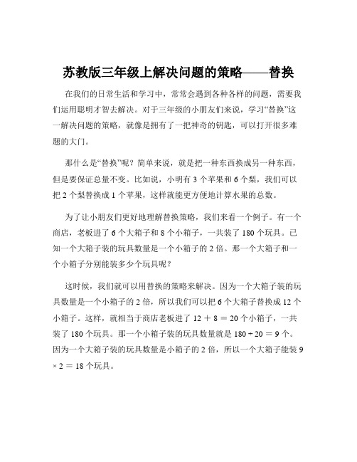 苏教版三年级上解决问题的策略——替换